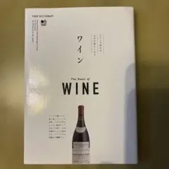 The Basic of WINE ワイン
