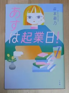 あすは起業日!