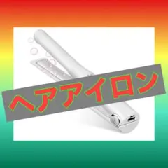 Panovol 【usb充電・コードレス】ヘアアイロン