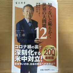 知らないと恥をかく世界の大問題12 池上彰 角川新書