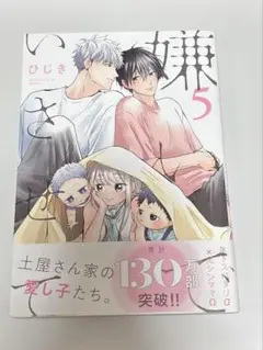 嫌いでいさせて 5