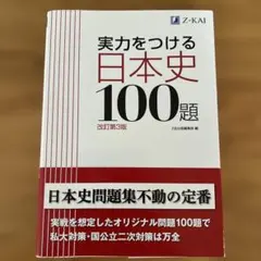 実力をつける日本史100題 改訂第3版