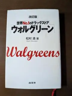 ウォルグリーン 世界No.1のドラッグストア