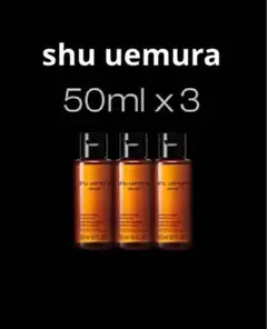 シュウウエムラ　アルティム8∞ クレンジング オイル　50ml×3