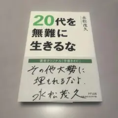 20代を無難に生きるな 永松茂久