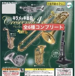 キラメッキ楽器クレッシェンド4 全6種コンプリート　ミニチュア