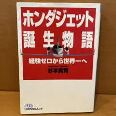 ホンダジェット誕生物語 杉本貴司著