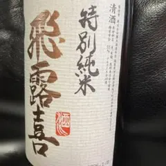 2026年最新】飛露喜 特別純米の人気アイテム - メルカリ