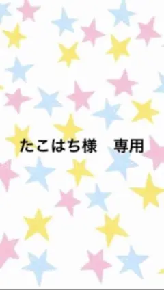 たこはち様　専用