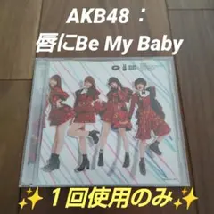 ✴️最終価格✴️AKB48：唇にBe My Baby