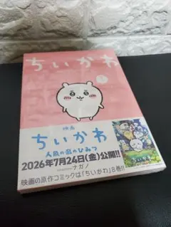 ちいかわ1巻、新品　未読　シュリンク付き