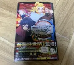 鬼滅の刃 外伝　新品