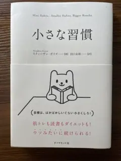 小さな習慣 スティーブン・ガイズ著