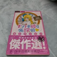 ナゾトキ姫は名探偵セレクション 学校のミステリー