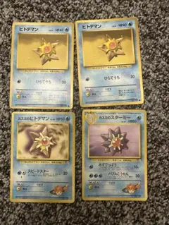 ポケモンカード 旧裏 ヒトデマン カスミのヒトデマン スターミー 4枚