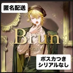 センラ　アルバム　Brun