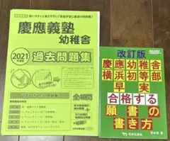 慶應幼稚舎 横浜初等部 早実 合格する願書の書き方、慶應幼稚舎 過去問2021年