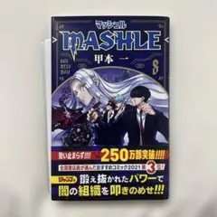 MASHLE マッシュル　8巻