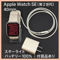 Apple Watch SE 第2世代 40mm バッテリー100%　GPS