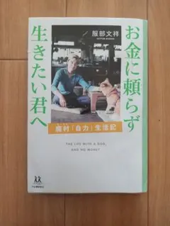 お金に頼らず生きたい君へ : 廃村「自力」生活記