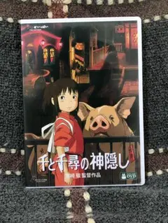 千と千尋の神隠しDVD特典ディスク本編と特典〈2枚組〉