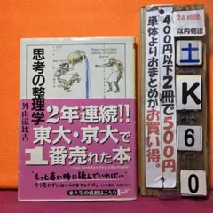 思考の整理学　京大・東大で一番読まれた話題の本　外山滋比古
