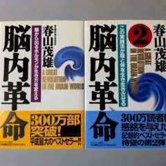 【帯付き】「脳内革命１・２」単行本２冊セット