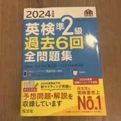 2024 英検準2級 過去6回 全問題集