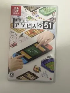 世界のアソビ大全51