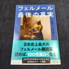 フェルメール最後の真実