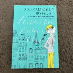 フランス人は10着しか服を持たない : パリで学んだ"暮らしの質"を高める秘訣