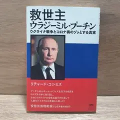 救世主 ウラジーミル・プーチン ウクライナ戦争とコロナ禍のゾッとする真実