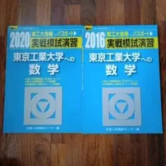 【絶版品・入手困難】駿台 東京工業大学への数学 実戦模試演習　2020 2016のサムネイル