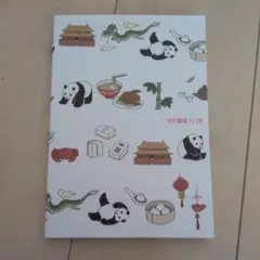 ゼロからレッスン中国語超入門ブック