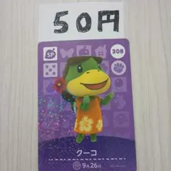 どうぶつの森　amiiboカード　308 クーコ