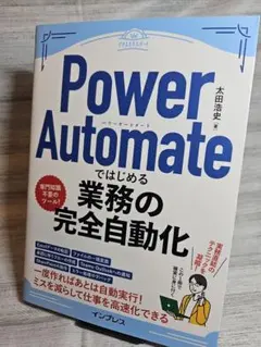 Power Automate ではじめる業務の完全自動化