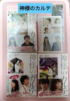 神様のカルテ①②③　帯付き　櫻井翔