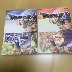 ドラゴンクエストV 天空の花嫁 公式ガイドブック 上巻 下巻 セット 攻略本