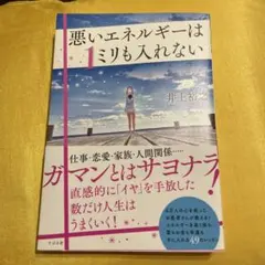 悪いエネルギーは1ミリも入れない