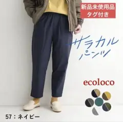 エコロコ サラカルパンツ テーパード ネイビー S
