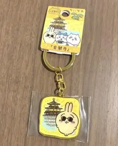 ちいかわ　うさぎ　金閣寺　ご当地　キーホルダー　ストラップ　京都　限定