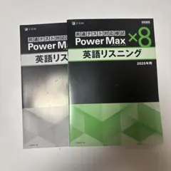 共通テスト対策 Power Max 英語リスニング 2025年用