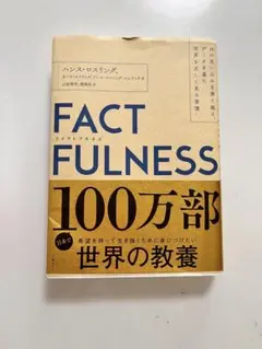 「本」FACTFULNESS ハンス・ロスリング著