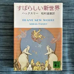 2026年最新】すばらしい新世界 ハクスリーの人気アイテム - メルカリ