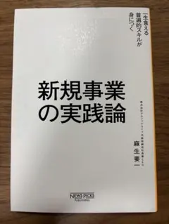 新規事業の実践論 麻生要一