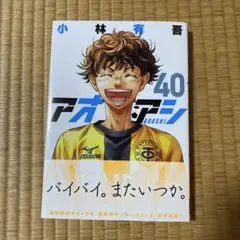 アオアシ 青年漫画