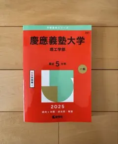 【赤本】慶應義塾大学 理工学部 一般 2025(5年分)