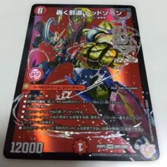 デュエルマスターズ 轟く邪道 レッドゾーン