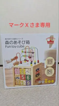 【マークＸ様商品】Edinter 知育玩具　森のあそび箱