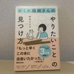 かくれ繊細さんの「やりたいこと」の見つけ方のサムネイル